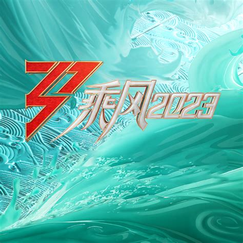 乘风2023 .
